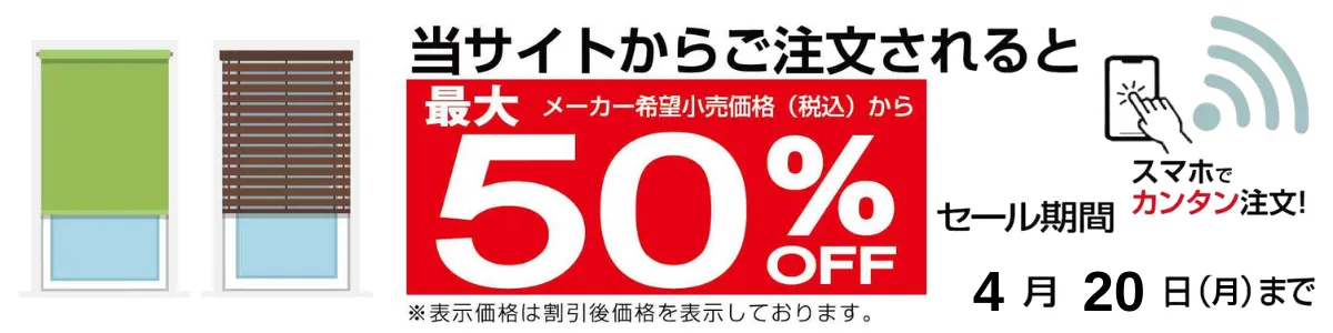 当サイトからご注文されると最大50%OFF