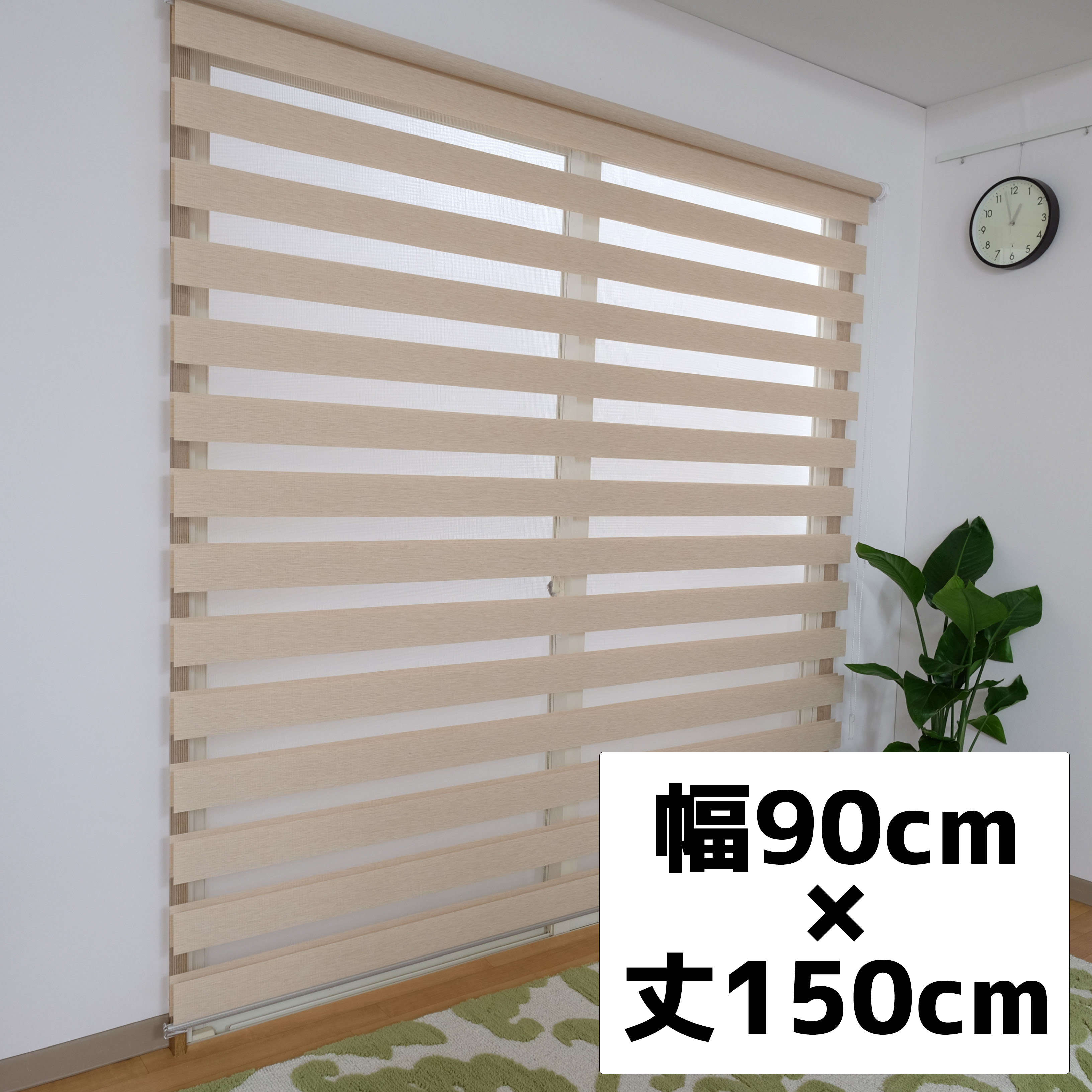 【規格品】センシア　アイボリー　90×150　チェーン式　右操作のみ 1