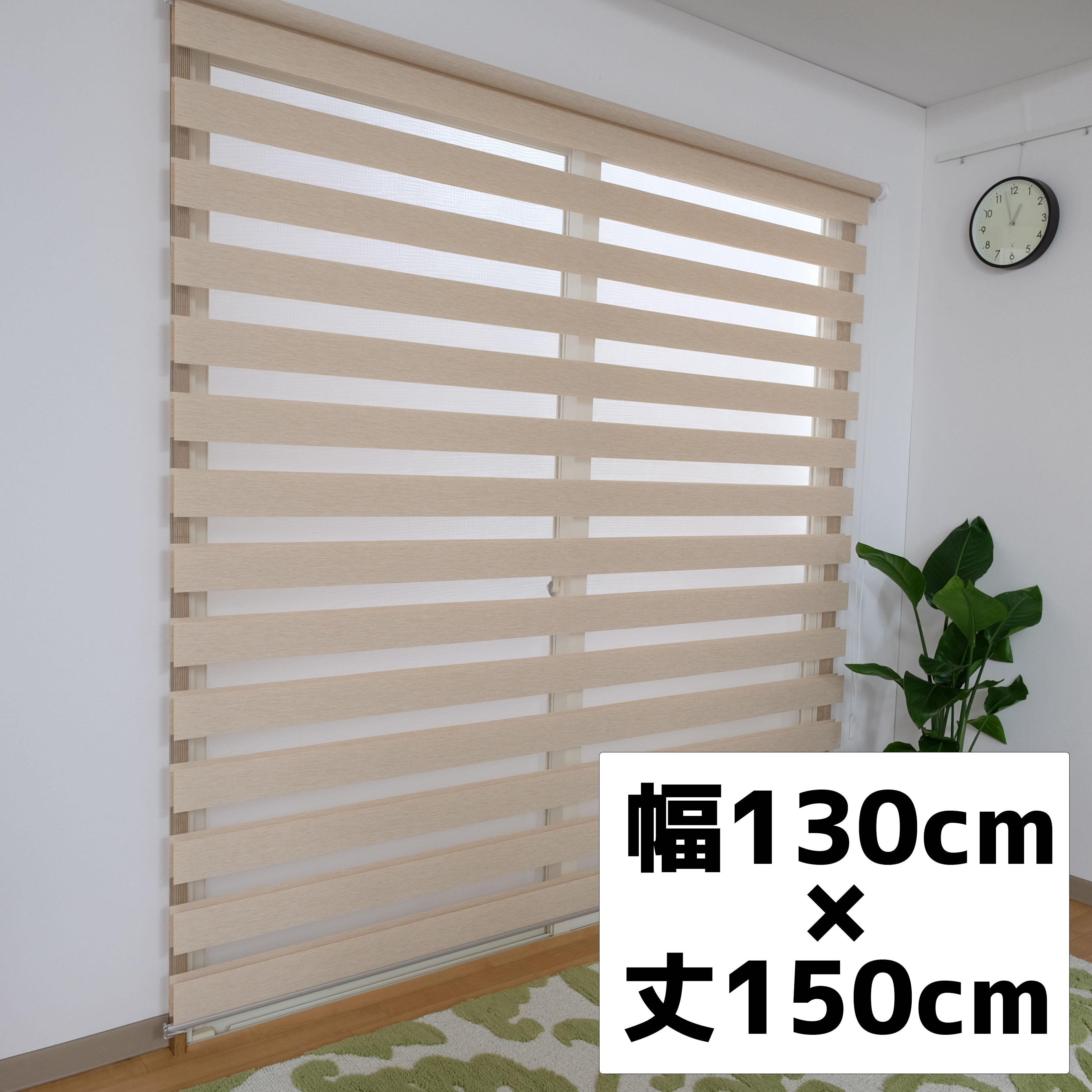 【規格品】センシア　アイボリー　130×150　チェーン式　右操作のみ 1